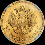 10 рублей 1904 года  АГ-АР