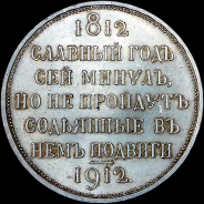 Рубль 1912 года, ЭБ.