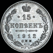 15 копеек 1912 года, СПБ-ВС.