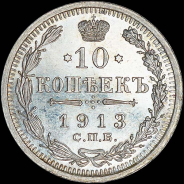 10 копеек 1913 года, СПБ-ВС.