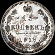 15 копеек 1916 года, ВС.