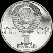 Рубль 1985 года.