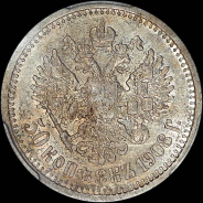 50 копеек 1908 года, АГ-ЭБ.