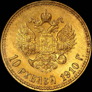 10 рублей 1910 года  АГ-ЭБ