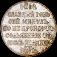 Рубль 1912 года, ЭБ.