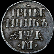 Гривенник 1704 года, М между трилистниками.