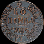 Копейка 1706 года, БК.