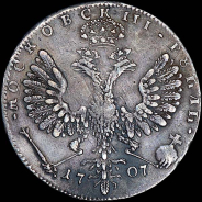 Рубль 1707 года, Н в рукаве.