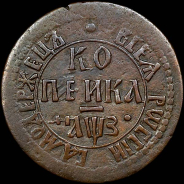 Копейка 1707 года, БК.
