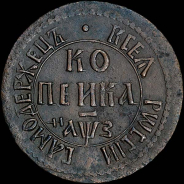 Копейка 1707 года, БК.