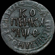 Копейка 1709 года, БК.