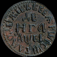 Деньга 1712 года.