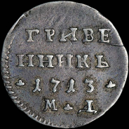 Гривенник 1713 года, МД.