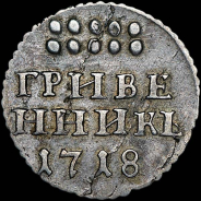 Гривенник 1718 года, L на хвосте орла.