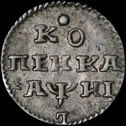 Копейка 1718 года, перевернутая L.