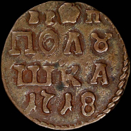 Полушка 1718 года, ВРП.