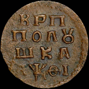 Полушка 1719 года, НД.