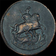 Копейка 1763 года. Новодел.