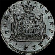 5 копеек 1771 года, КМ, «Сибирские».