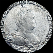 Гривенник 1783 года, СПБ.