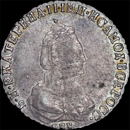 20 копеек 1789 года, СПБ.