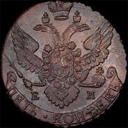 5 копеек 1789 года, ЕМ.