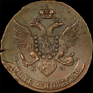 5 копеек 1789 года, КМ.
