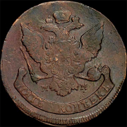 5 копеек 1789 года, ММ.