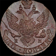 5 копеек 1790 года, ЕМ.
