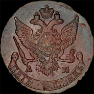 5 копеек 1790 года, АМ.