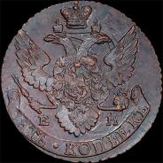 5 копеек 1795 года, ЕМ.