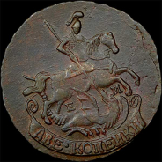 2 копейки 1796 года, ЕМ.