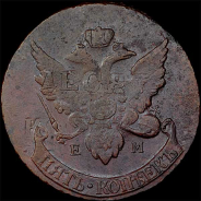 5 копеек 1793 года, ЕМ.