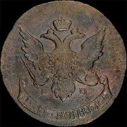 5 копеек 1793 года, ЕМ.