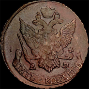 5 копеек 1794 года, АМ.