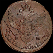 5 копеек 1796 года, ЕМ.
