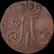 2 копейки 1797 года, АМ.