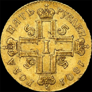 5 рублей 1801 года, СМ-АИ.