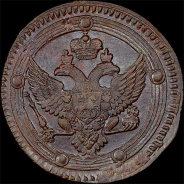 5 копеек 1803 года, ЕМ.