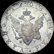 Рубль 1805 года, СПБ-ФГ.