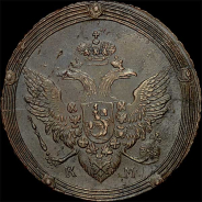 5 копеек 1806 года, КМ.