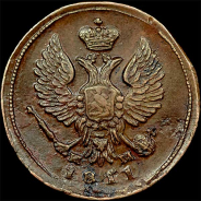 Деньга 1811 года, ЕМ-НМ.