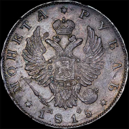 Рубль 1815 года, СПБ-МФ.
