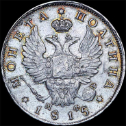 Полтина 1815 года, СПБ-МФ.