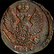 Деньга 1819 года, ЕМ-НМ.