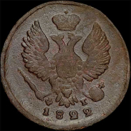 Деньга 1822 года, ЕМ-ФГ.