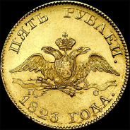 5 рублей 1823 года, СПБ-ПС.