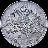 5 копеек 1826 года, СПБ-НГ.