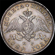 Полтина 1829 года, СПБ-НГ.