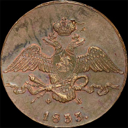 10 копеек 1833 года, ЕМ-ФХ.